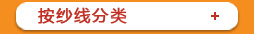 按紗線(xiàn)分類(lèi)